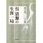 呉清源の生涯一局　昭和の棋聖一〇〇年の軌跡