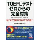 ＴＯＥＦＬテストゼロからの完全対策