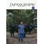 ジャパングラフ　暮らしの中にある４７の日本　０５／４７