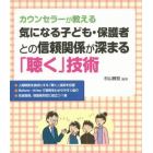 カウンセラーが教える気になる子ども・保護者との信頼関係が深まる「聴く」技術