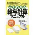 みてわかる給与計算マニュアル　２０１４～２０１５年版