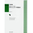 わたくしという現象は　混声合唱とピアノのための組曲