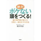 絶対ボケない頭をつくる！　脳の専門医が教える元気に、長生きする方法