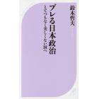 ブレる日本政治　とてつもなく美しくない国へ