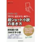 超ショート小説の書き方　テンプレート式　書ける・読ませる・面白い　だれでも書けるようになる超短編小説３００文字小説