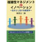 複雑性マネジメントとイノベーション　生きとし生ける経営学