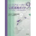 スコアメーカー９公式活用ガイド　スキャナも活用して多様な楽譜を簡単に　ｆｏｒ　Ｗｉｎｄｏｗｓ