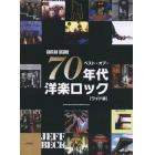 楽譜　ベスト・オブ・７０年代洋楽ロック