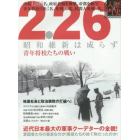 ２．２６昭和維新は成らず　青年将校たちの戦い　近代日本最大の軍事クーデターの全貌