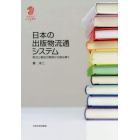 日本の出版物流通システム　取次と書店の関係から読み解く
