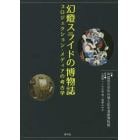 幻燈スライドの博物誌　プロジェクション・メディアの考古学