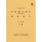 医療施設調査病院報告　動態調査　平成２５年上巻