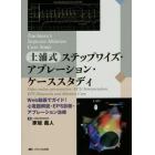 土浦式ステップワイズ・アブレーション・ケーススタディ　Ｗｅｂ動画でガイド！心電図解読・ＥＰＳ診断・アブレーション治療