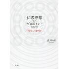 仏教思想のゼロポイント　「悟り」とは何か