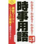 わかる！！わかる！！わかる！！時事用語　’１７年度版