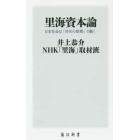 里海資本論　日本社会は「共生の原理」で動く