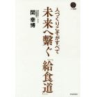 未来へ繋ぐ「給食道」　人づくりこそがすべて