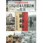 ひと目でわかる「ＧＨＱの日本人洗脳計画」の真実