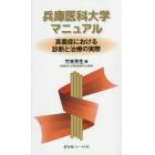 兵庫医科大学マニュアル　真菌症における診断と治療の実際