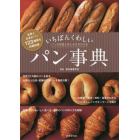 いちばんくわしいパン事典　パンの知識と楽しみ方がわかる　世界と日本のパン１２３種類を詳細収録