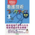 看護技術プラクティス　医療安全と感染管理をふまえた