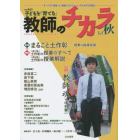 子どもを「育てる」教師のチカラ　Ｎｏ．０２３（２０１５秋）