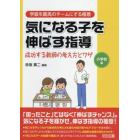 気になる子を伸ばす指導　成功する教師の考え方とワザ　小学校編