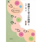 語順から学ぶ中国語　　　１　改訂版