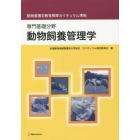 専門基礎分野　動物飼養管理学