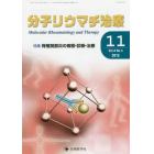 分子リウマチ治療　Ｖｏｌ．８Ｎｏ．４（２０１５－１１）