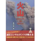 火山　噴火のしくみ・災害・身の守り方