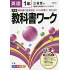 中学教科書ワーク英語　三省堂版ニュークラウン　１年