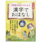 学習漢字がすべて入った！漢字でおはなし　３巻セット