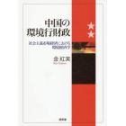 中国の環境行財政　社会主義市場経済における環境経済学