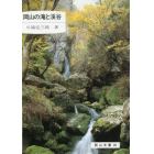 岡山の滝と渓谷　２版