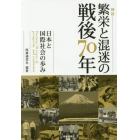 検証繁栄と混迷の戦後７０年　日本と国際社会の歩み