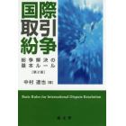 国際取引紛争　紛争解決の基本ルール