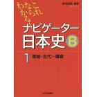 ナビゲーター日本史Ｂ　これならわかる！　１