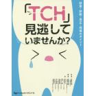 「ＴＣＨ」見逃していませんか？　診査・診断・是正・指導のポイント