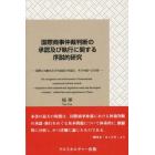 国際商事仲裁判断の承認及び執行に関する序説的研究　国際立法動向及び先進国の内国法、その中国への示唆