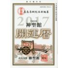 神聖館開運暦　究極の開運奥義　平成２９年