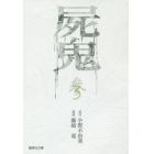 屍鬼　新潮文庫刊『屍鬼』より　３