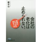 会社の老化は止められない。　宿命にどう立ち向かうか