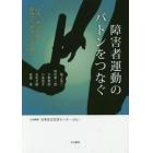 障害者運動のバトンをつなぐ　いま、あらためて地域で生きていくために