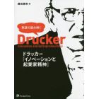 英語で読み解くドラッカー『イノベーションと起業家精神』