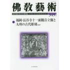 佛教藝術　東洋美術と考古学の研究誌　３４９号（２０１６年１１月号）