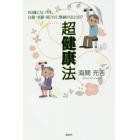 超健康法　６０歳になっても白髪・老眼・肩コリに無縁の法とは！？