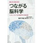 つながる脳科学　「心のしくみ」に迫る脳研究の最前線