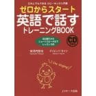 ゼロからスタート英語で話すトレーニングＢＯＯＫ　だれにでもできるスピーキング入門書　自己紹介からショートスピーチまでレッスン９０