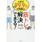 人生の９９．９％の問題は、筋トレで解決できる！